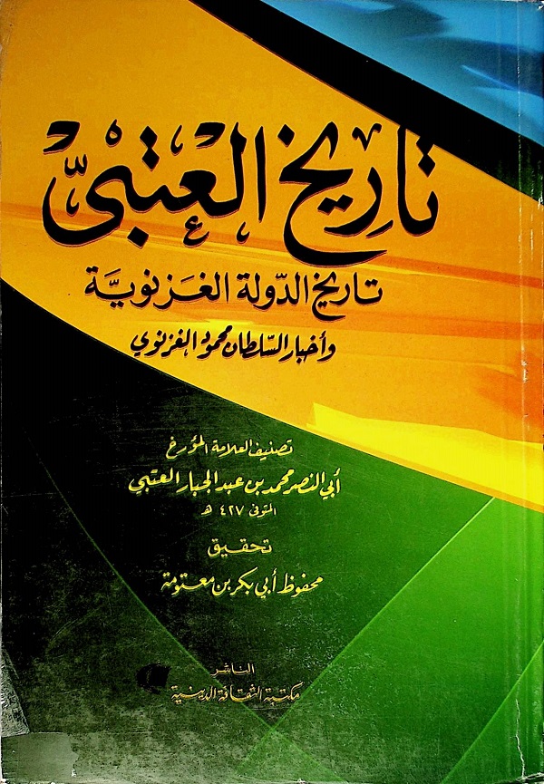 تاريخ العتبي - تاريخ الدولة الغزنوية وأخبار السلطان محمود الغزنوي